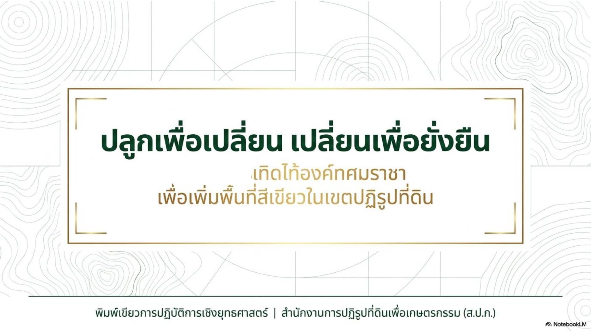 title - ส.ป.ก.นครปฐม เข้าร่วมการประชุมชี้แจงการดำเนินงานโครงการ “ปลูกเพื่อเปลี่ยน เปลี่ยนเพื่อยั่งยืน เทิดไท้องค์ทศมราชา” เพื่อเพิ่มพื้นที่สีเขียวในเขตปฏิรูปที่ดิน